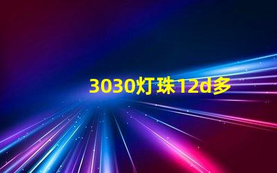 3030灯珠12d多少瓦？